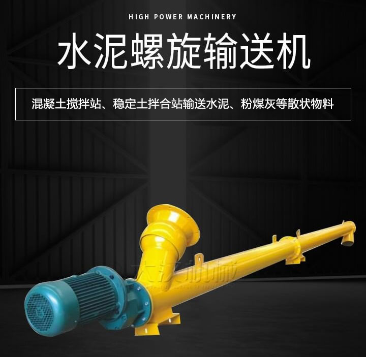 水泥小黄片下载地址主要用于搅拌站输送水泥、粉煤灰、矿粉等散状物料