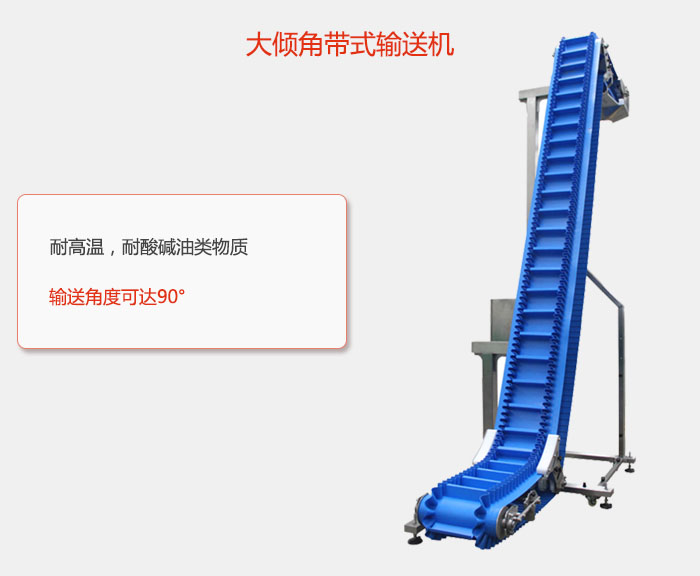DJ型大倾角带式输送机耐高温，耐酸碱油类物质，输送角度可达90°